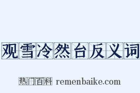 观雪冷然台反义词是什么意思的图片